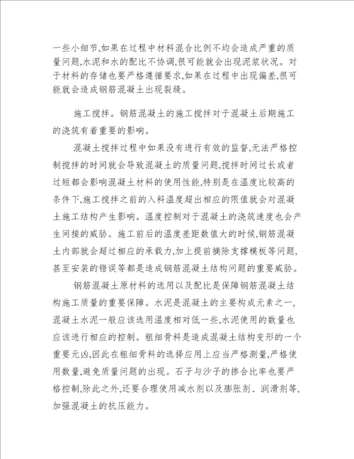 钢筋混凝土结构工程质量管理要点分析