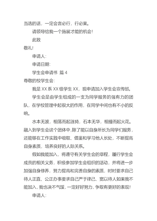 学生会申请书汇编7篇 2
