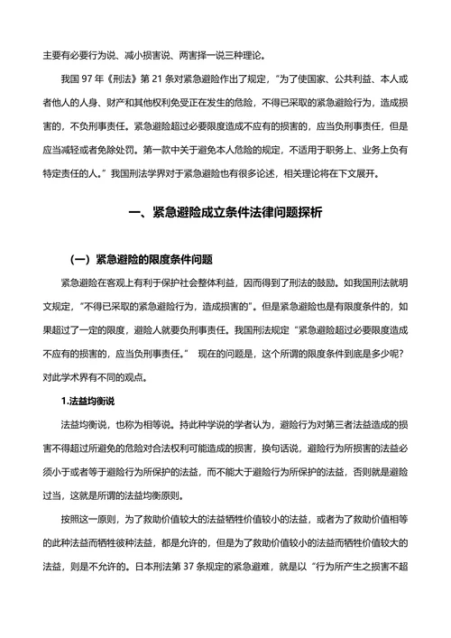 紧急避险疑难问题研究