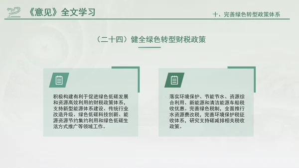 关于加快经济社会发展全面绿色转型的意见专题党课PPT