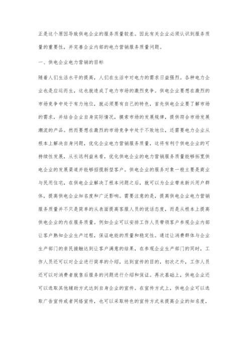 关于供电企业电力营销优质服务提升途径研究王成军.docx