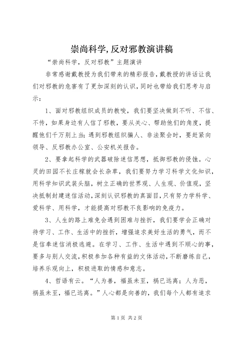 崇尚科学,反对邪教演讲稿.docx