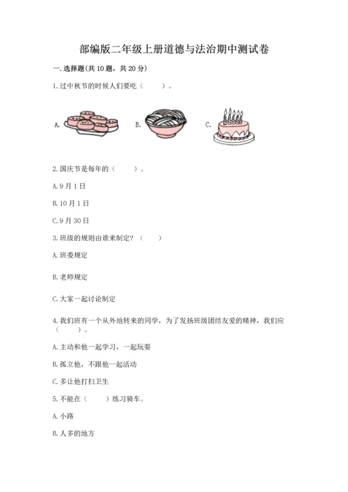 部编版二年级上册道德与法治期中测试卷及完整答案【网校专用】.docx