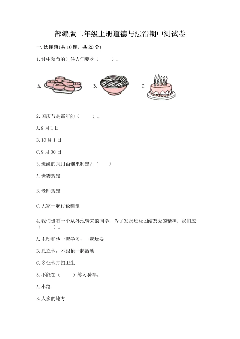 部编版二年级上册道德与法治期中测试卷及完整答案【网校专用】.docx