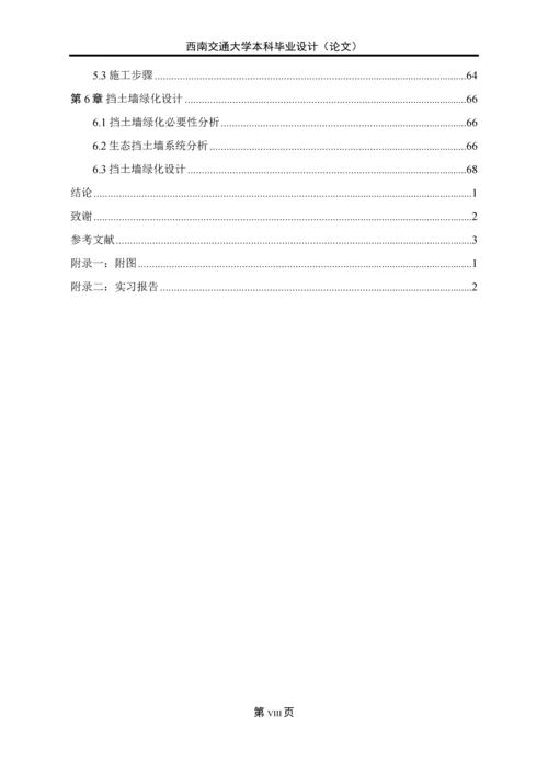 预制钢筋混凝土块拼装式绿色挡土墙设计与计算—工点本科毕业论文正文终稿.docx