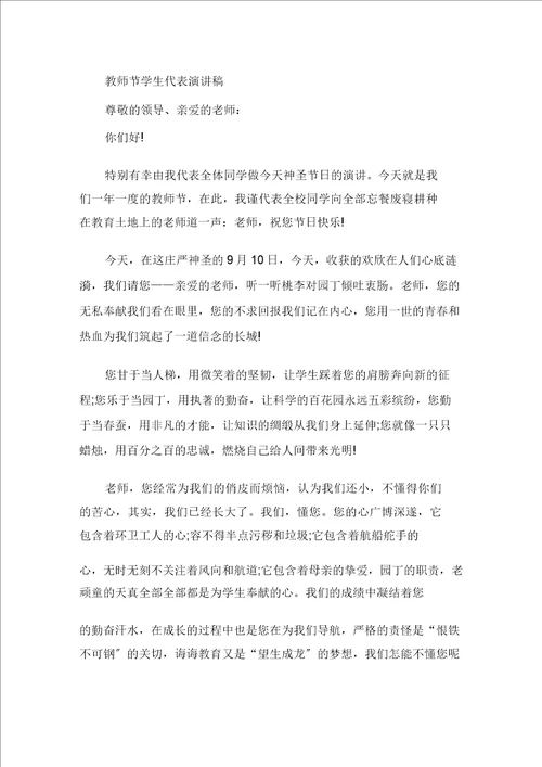 教师节学生代表演讲稿精选