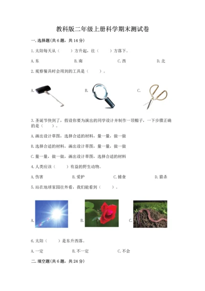 教科版二年级上册科学期末测试卷含答案（夺分金卷）.docx