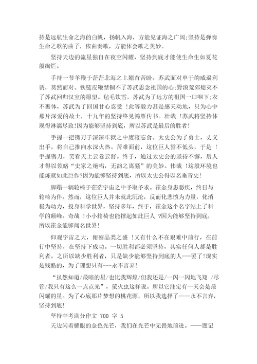 坚持中考满分作文700字范文5篇