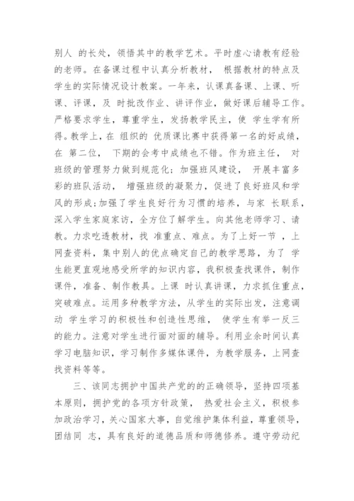 学校对优秀教师评语.docx