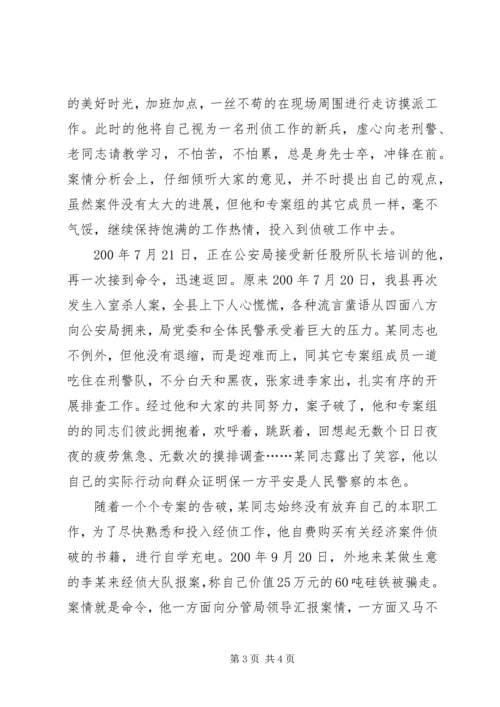 优秀警察先进事迹材料 (3).docx
