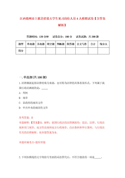 江西赣州市上犹县招募大学生见习岗位人员4人模拟试卷含答案解析2