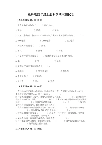 教科版四年级上册科学期末测试卷精品（a卷）.docx