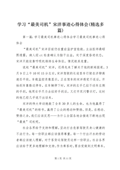 学习“最美司机”宋洋事迹心得体会(精选多篇).docx