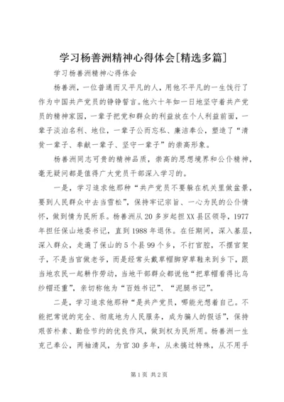 学习杨善洲精神心得体会[精选多篇] (4).docx