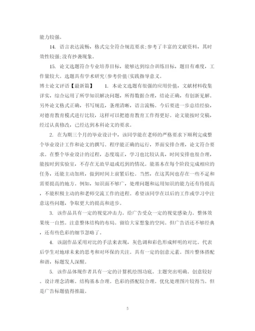 2023年博士论文评语范文.docx
