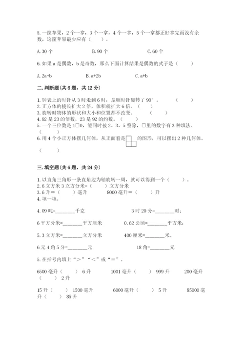 人教版小学五年级下册数学期末试卷精品（各地真题）.docx