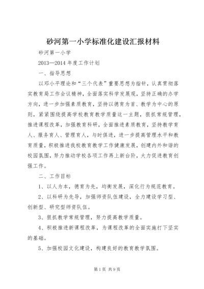 砂河第一小学标准化建设汇报材料.docx