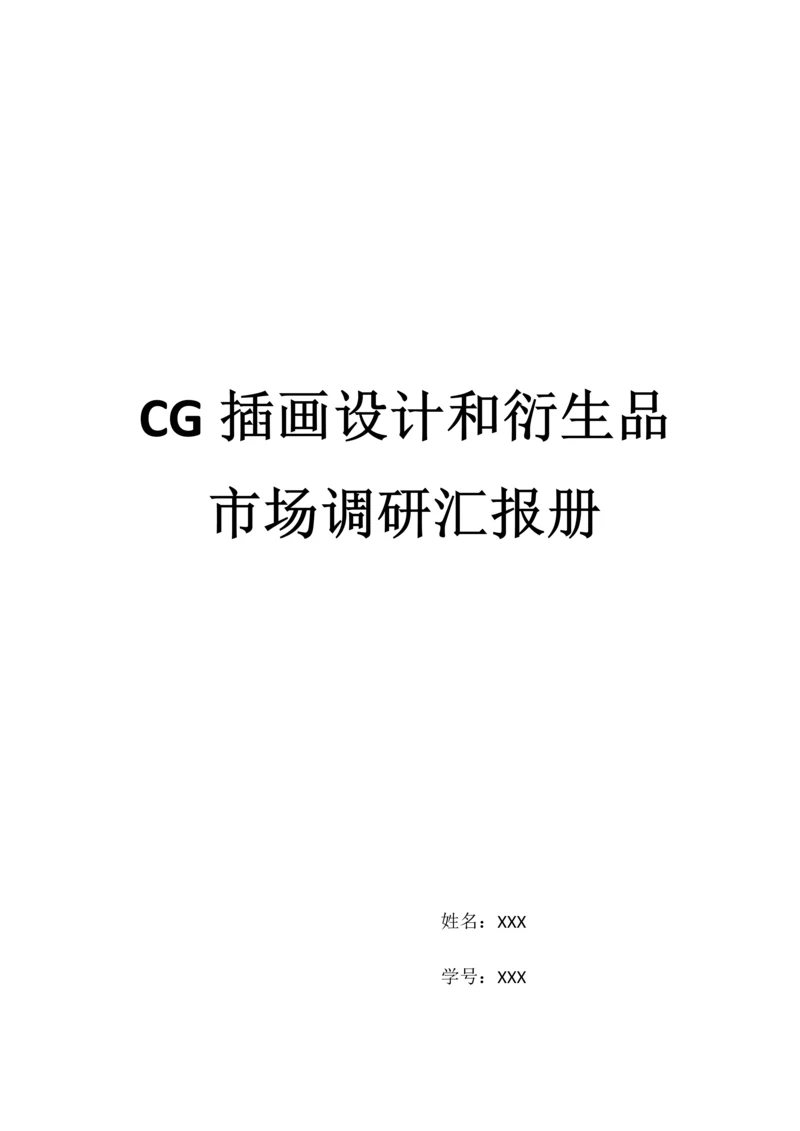 CG插画设计与衍生品市场调研分析报告册.docx