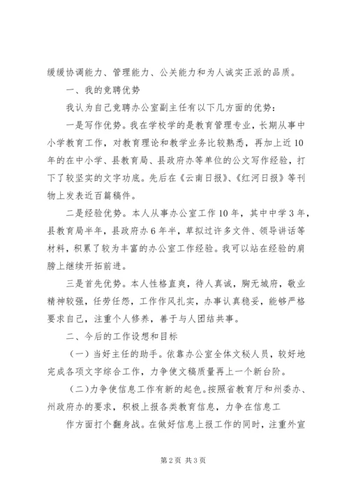 办公室副主任竞聘演讲稿 (4).docx