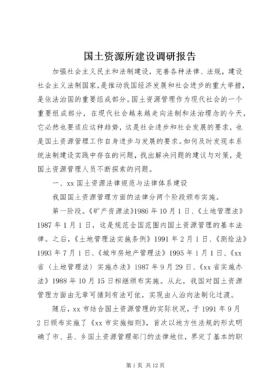 国土资源所建设调研报告 (2).docx