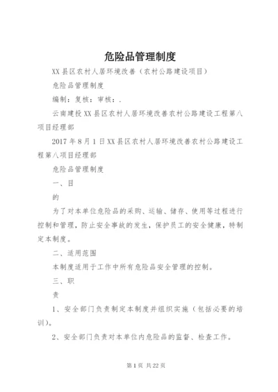 危险品管理制度.docx