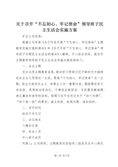 关于召开“不忘初心、牢记使命”领导班子民主生活会实施方案.docx