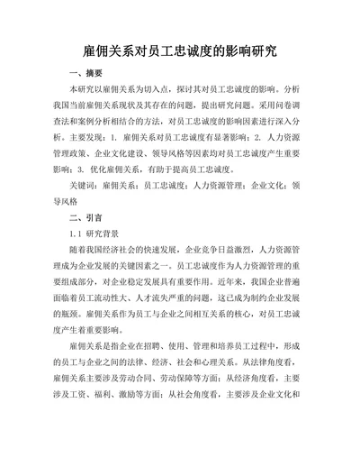 雇佣关系对员工忠诚度的影响研究