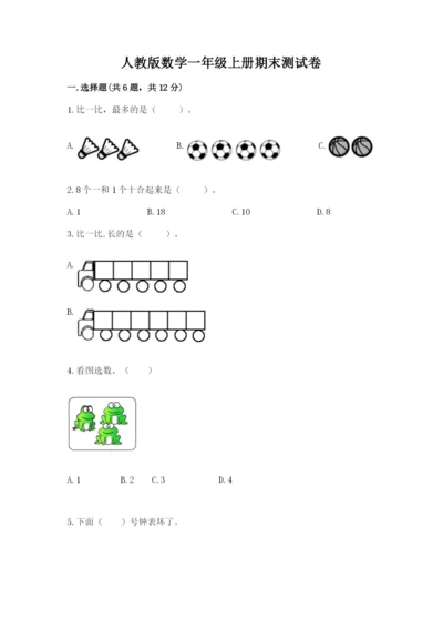 人教版数学一年级上册期末测试卷（研优卷）.docx