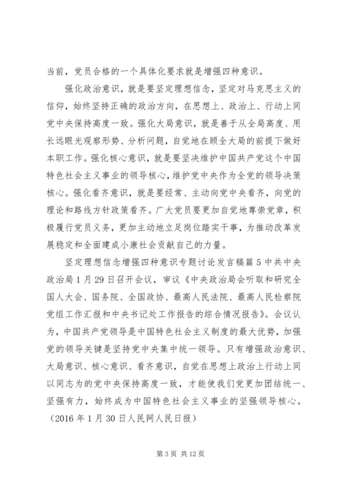 坚定理想信念增强四种意识专题讨论发言稿6篇(2).docx