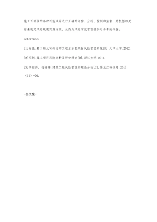 建筑工程项目施工风险管理分析丁前勇.docx