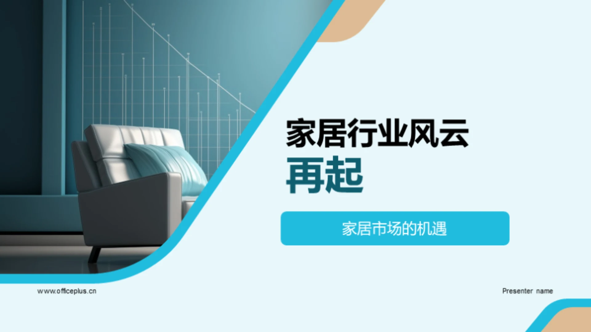 家居行业风云再起