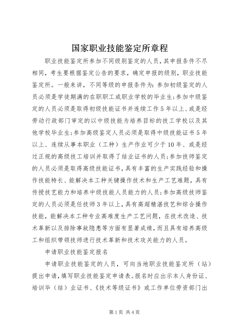 国家职业技能鉴定所章程 (2).docx