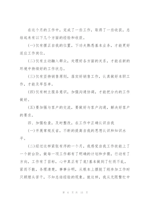 普通职员工作月度总结报告范文.docx