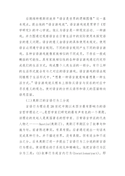 试论语言哲学视阈谈言语行为理论中的意向性问题论文.docx