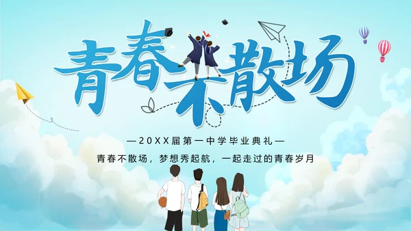 青春不散场同学毕业纪念册PPT模板