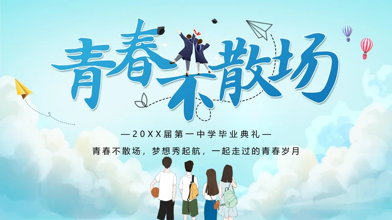 青春不散场同学毕业纪念册PPT模板