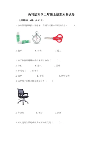 教科版科学二年级上册期末测试卷及答案【最新】.docx