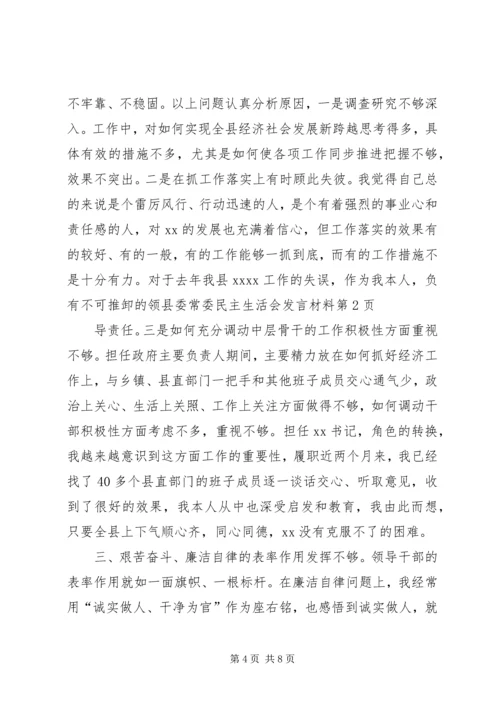 县委常委民主生活会发言材料 (3).docx