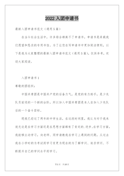 2022入团申请书_5.docx