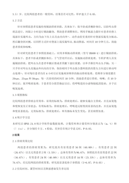 振动排痰机不同频率在重症颅脑损伤患者护理中的效果研究.docx