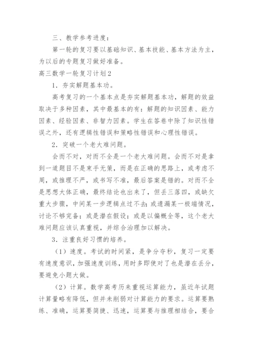 高三数学一轮复习计划_9.docx