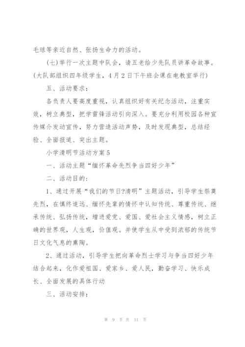 小学清明节活动方案范文.docx