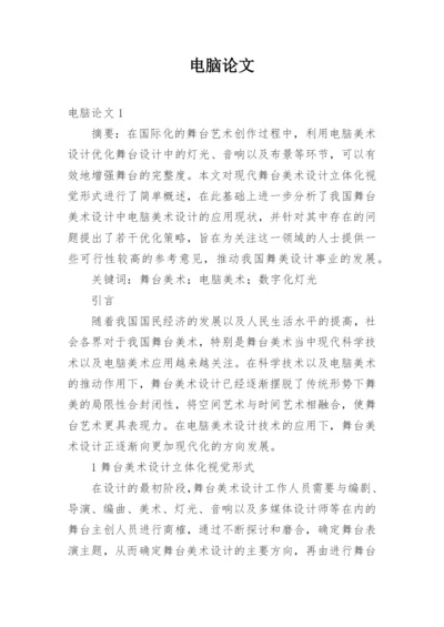 电脑论文.docx