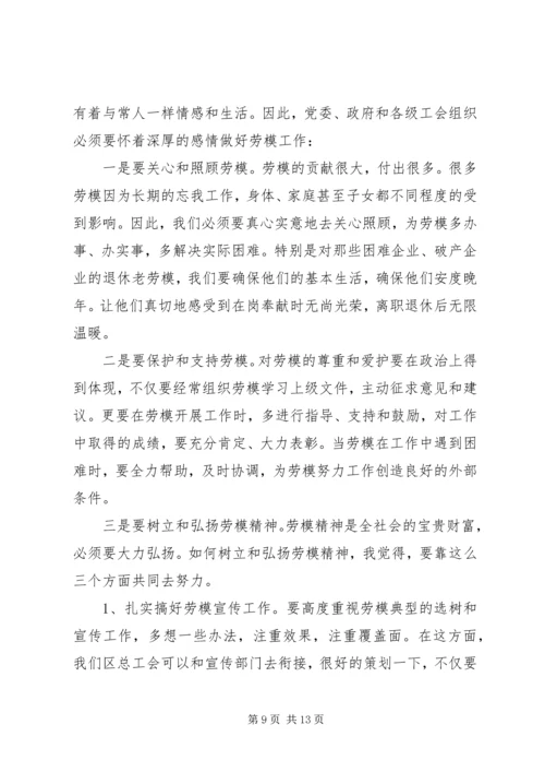 劳模座谈会领导讲话材料.docx