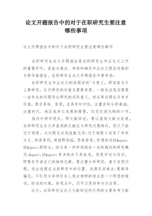 论文开题报告中的对于在职研究生要注意哪些事项.docx