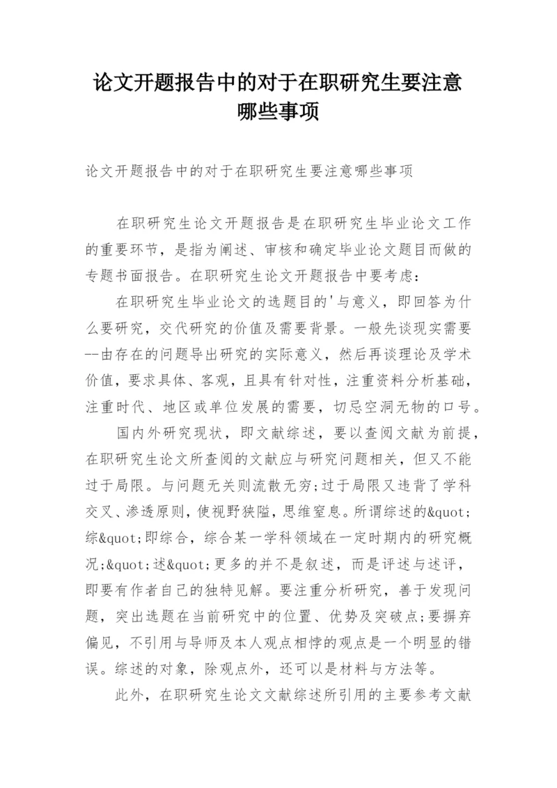 论文开题报告中的对于在职研究生要注意哪些事项.docx