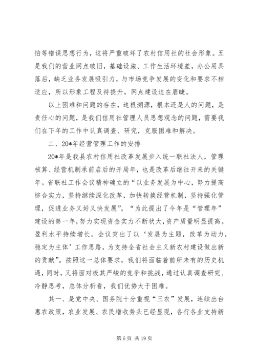 农村信用联社经营工作会议讲话.docx