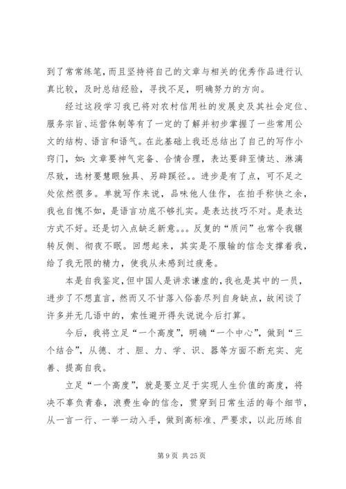 信用社人员工作鉴定_1 (2).docx