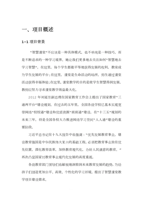 智慧课堂项目建设方案(通用版).docx