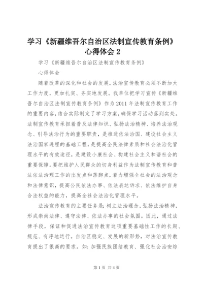 学习《新疆维吾尔自治区法制宣传教育条例》心得体会2 (2).docx